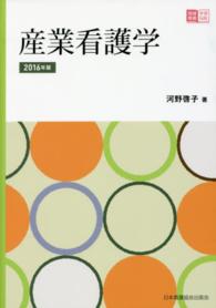 産業看護学 2016年版 地域看護学習Guide