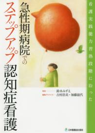 看護実践能力習熟段階に沿った急性期病院でのステップアップ認知症看護