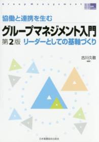 協働と連携を生むグループマネジメント入門 リーダーとしての基軸づくり 看護管理実践Guide