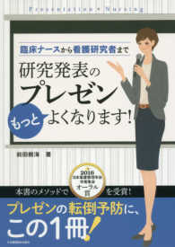 研究発表のプレゼンもっとよくなります! 臨床ナースから看護研究者まで