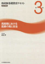 助産師基礎教育ﾃｷｽﾄ 第3巻 周産期における医療の質と安全