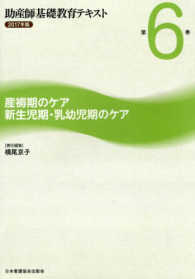 産褥期のケア新生児期・乳幼児期のケア 2017年版 助産師基礎教育テキスト