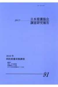 病院看護実態調査 2016年 日本看護協会調査研究報告