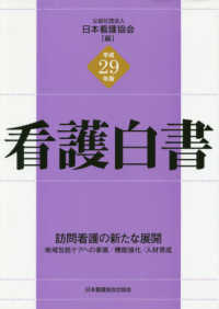 看護白書 平成29年版