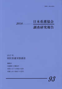 病院看護実態調査 2017年 日本看護協会調査研究報告