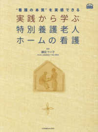 実践から学ぶ特別養護老人ﾎｰﾑの看護 "看護の本質"を実感できる C.C.MOOK