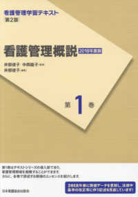 看護管理概説 第2版(2018年度刷) 看護管理学習テキスト / 井部俊子, 中西睦子監修