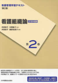看護組織論 第2版(2018年度刷) 看護管理学習テキスト / 井部俊子, 中西睦子監修