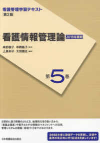 看護情報管理論 第2版(2018年度刷) 看護管理学習テキスト / 井部俊子, 中西睦子監修