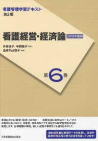看護経営・経済論 第2版(2018年度刷) 看護管理学習テキスト / 井部俊子, 中西睦子監修