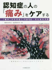 認知症の人の「痛み」をケアする 「痛み」が引き起こすBPSD・せん妄の予防  「認知症の人」を支えるすべての人に