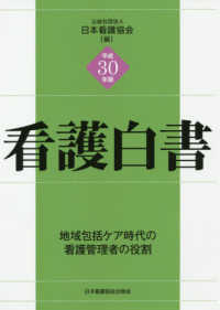 看護白書 平成30年版