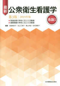 最新公衆衛生看護学  第3版2019年版 各論1