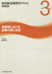 助産師基礎教育ﾃｷｽﾄ 第3巻 周産期における医療の質と安全