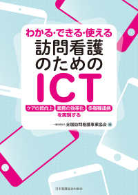 わかる・できる・使える訪問看護のためのICT ケアの質向上/業務の効率化/多職種連携を実現する