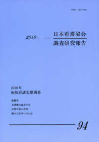 病院看護実態調査 2018年 日本看護協会調査研究報告