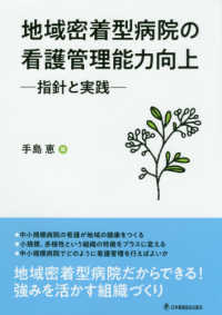 地域密着型病院の看護管理能力向上 指針と実践