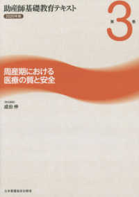 周産期における医療の質と安全 2020年版 助産師基礎教育ﾃｷｽﾄ ; 第3巻