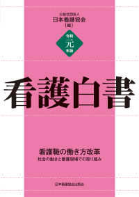 看護白書 令和元年版 看護職の働き方改革 : 社会の動きと看護現場での取り組み