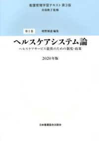 看護管理学習ﾃｷｽﾄ 第1巻 ﾍﾙｽｹｱｼｽﾃﾑ論 : ﾍﾙｽｹｱｻｰﾋﾞｽ提供のための制度･政策