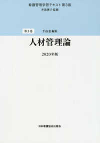 看護管理学習ﾃｷｽﾄ 第3巻 人材管理論