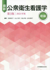 最新公衆衛生看護学 2021年版 総論