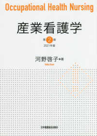 産業看護学  第2版2021年版 2021年版 Occupational Health Nursing