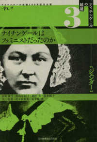 ナイチンゲールはフェミニストだったのか ジェンダー ナイチンゲール生誕200年記念出版 ナイチンゲールの越境