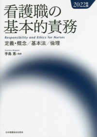 看護職の基本的責務 2022年版 定義･概念/基本法/倫理