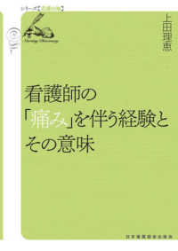 看護師の「痛み」を伴う経験とその意味 シリーズ「看護の知」