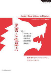 災害と性暴力 性被害をなかったことにしない、させないために。  Gender‐based violence in disasters Nursing Todayブックレット