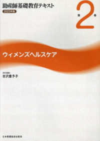助産師基礎教育ﾃｷｽﾄ 第2巻 ｳｨﾒﾝｽﾞﾍﾙｽｹｱ