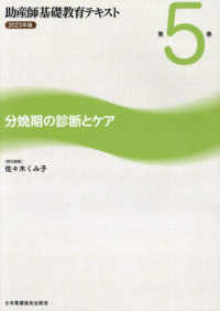 助産師基礎教育ﾃｷｽﾄ 第5巻 分娩期の診断とｹｱ