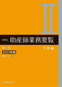 助産師業務要覧  新版 第3版2023年版 2.実践編