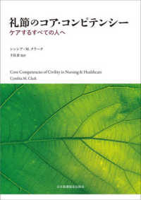 礼節のコア・コンピテンシー ケアするすべての人へ