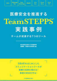 医療安全を推進するTeamSTEPPS実践事例 チームが成長する7つのツール