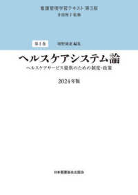 ヘルスケアシステム論 2024年版 ヘルスケアサービス提供のための制度・政策 看護管理学習テキスト