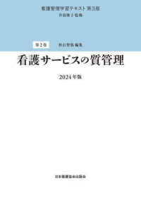 看護サービスの質管理  2024年版 看護管理学習テキスト / 井部俊子監修 ; 第2巻