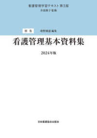 看護管理学習ﾃｷｽﾄ 別巻 看護管理基本資料集