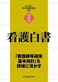 看護白書 令和6年版 「看護師等確保基本指針」を現場に活かす