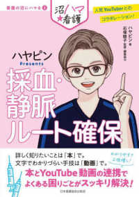 採血・静脈ルート確保 ハヤピンPresents 看護の沼にハマる : 沼ハマ★看護 ; 2