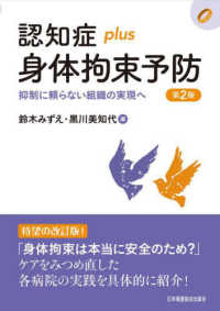 認知症plus身体拘束予防 抑制に頼らない組織の実現へ 認知症plusシリーズ ; 21