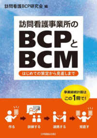 訪問看護事業所のBCPとBCM はじめての策定から見直しまで