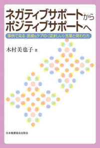 ネガティブサポートからポジティブサポートへ 事例で見る医療&ケアの「望ましい」言葉と関わり方