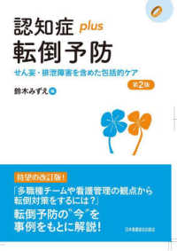 認知症plus転倒予防 せん妄・排泄障害を含めた包括的ケア 認知症plusシリーズ ; 22