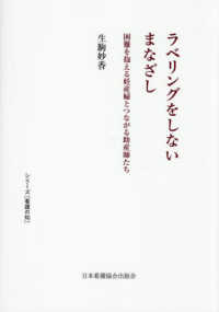 ラベリングをしないまなざし 困難を抱える妊産婦とつながる助産師たち シリーズ「看護の知」