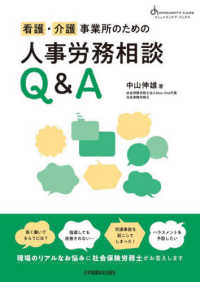 看護・介護事業所のための人事労務相談Q&A コミュニティケア・ブックス
