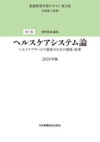 ヘルスケアシステム論 2025年版 ヘルスケアサービス提供のための制度・政策 看護管理学習テキスト  第3版 / 井部俊子監修