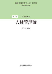 人材管理論 2025年版 看護管理学習テキスト  第3版 / 井部俊子監修