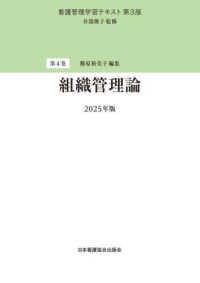 組織管理論 2025年版 看護管理学習テキスト  第3版/ 井部俊子監修